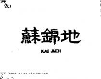 蘇錦地 KAI JIEH