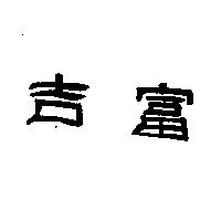 吉富