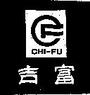 吉富及圖 CHI-FU