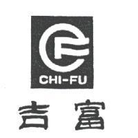 吉富及圖 CHI-FU