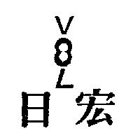 日宏 V8L