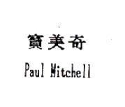 寶美奇 Paul Mitchell