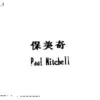 保美奇 Paul Mitchell