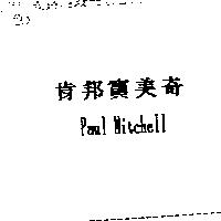 肯邦寶美奇 Paul Mitchell