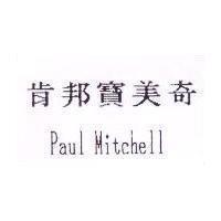 肯邦寶美奇 Paul Mitchell