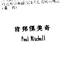 肯邦保美奇 Paul Mitchell