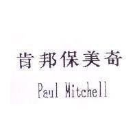肯邦保美奇 Paul Mitchell