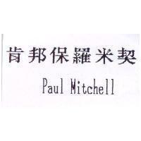 肯邦保羅米契 Paul Mitchell