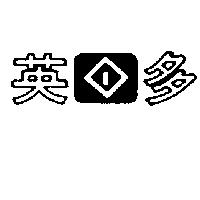 英多及圖