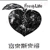 富來斯來福及圖 Fresh Life