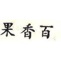百香果