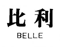比利 BELLE