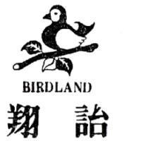 翔詒及圖 BIRDLAND
