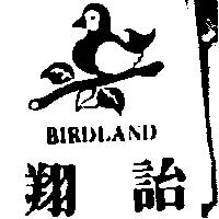 翔詒及圖 BIRDLAND