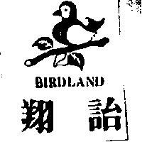 翔詒及圖 BIRDLAND