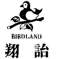 翔詒及圖 BIRDLAND