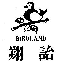 翔詒及圖 BIRDLAND