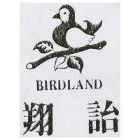 翔詒及圖 BIRDLAND