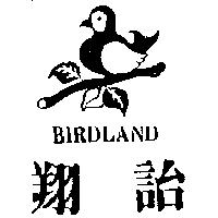 翔詒及圖 BIRDLAND