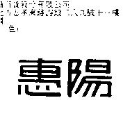 惠陽
