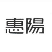 惠陽
