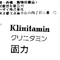 固力 Klinitamin クリニタミン