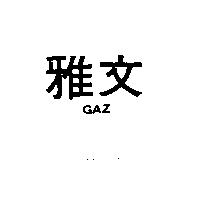雅文 GAZ