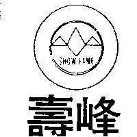 壽峰及圖 SHOW FAME