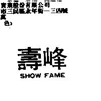 壽峰 SHOW FAME