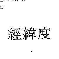 經緯度