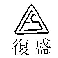 復盛及圖