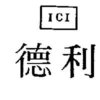 德利及圖 ICI