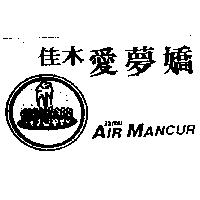 佳木愛夢嬌及圖 Jamu AIR MANCUR