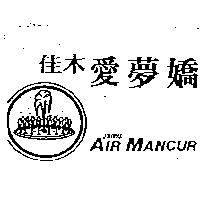佳木愛夢嬌及圖 Jamu AIR MANCUR