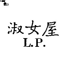 淑女屋 L.P.