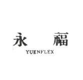 永福 YUENFLEX