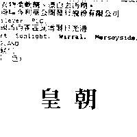 皇朝