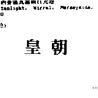 皇朝