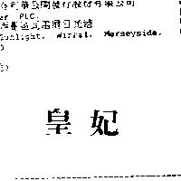 皇妃