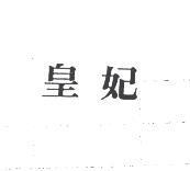 皇妃