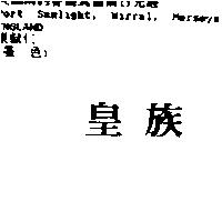 皇族