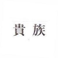 貴族