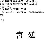 宮廷