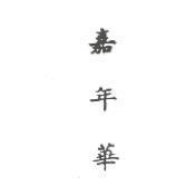 嘉年華