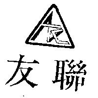 友聯及圖