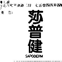 莎普健 SAPODERM