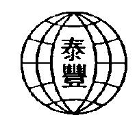 泰豐及圖