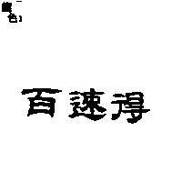 百速得