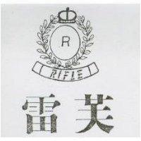 雷芙及圖 RIFLE