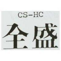 全盛 CS – HC
